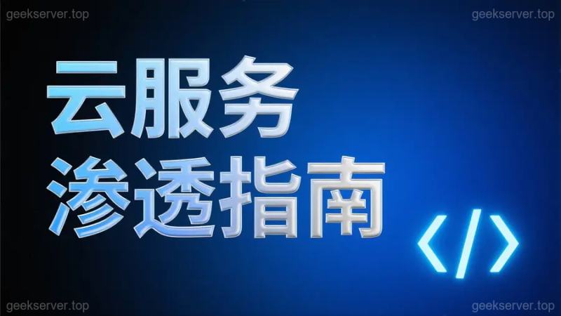 云服务渗透全景图：攻破 AWS、阿里云、腾讯云、Azure 的实战手册-极客星球