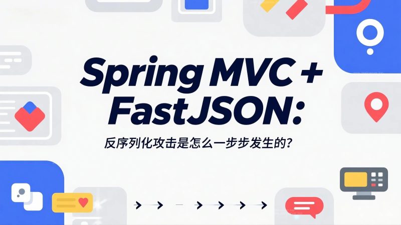 Spring MVC + FastJSON：反序列化攻击是怎么一步步发生的？-极客星球