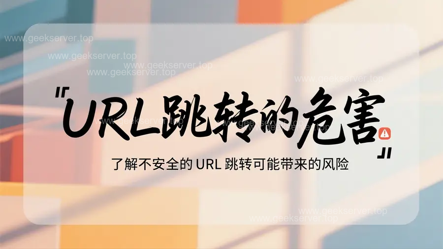 URL 跳转漏洞利用方式详解：不仅仅是钓鱼这么简单！-极客星球