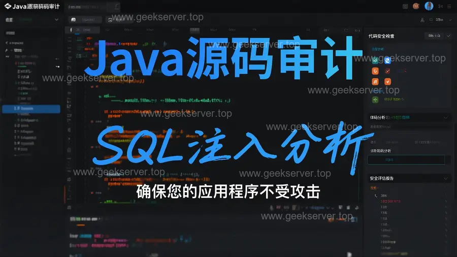 深入解析Java源码中的SQL注入风险，全流程案例 + 详细代码剖析-极客星球