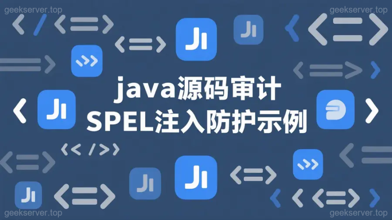 SpEL 安全加固宝典:变量注入防护全场景实战解析-极客星球