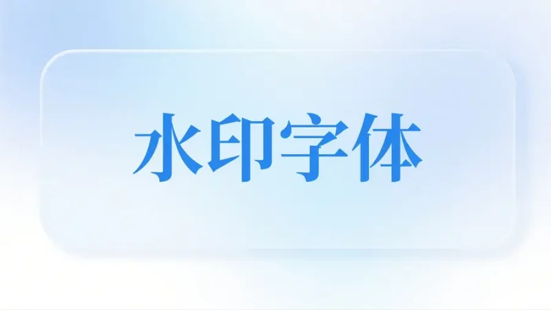 免费水印字体资源推荐大全-极客星球