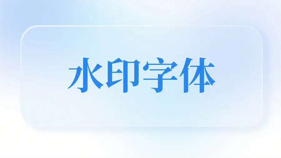 免费水印字体资源推荐大全-极客星球