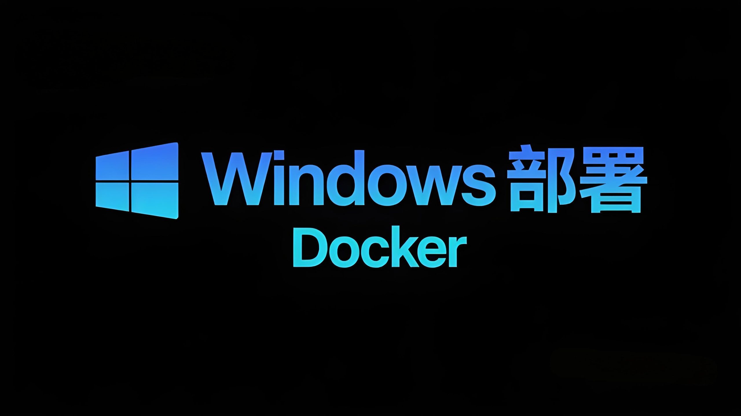 避坑指南 | Windows Docker 安装+常见问题全解，稳定运行不是梦！🛠️-极客星球