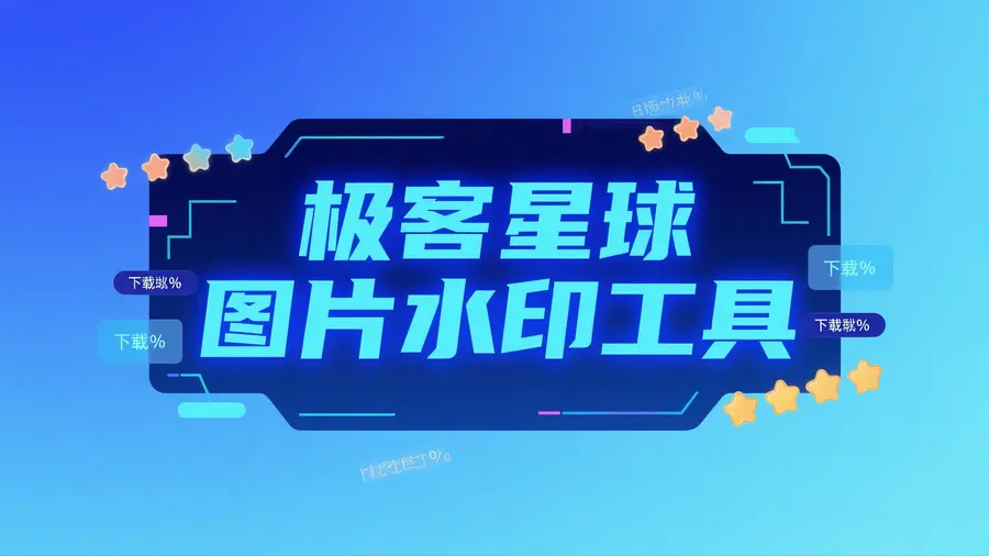 图片自动添加水印工具-极客星球