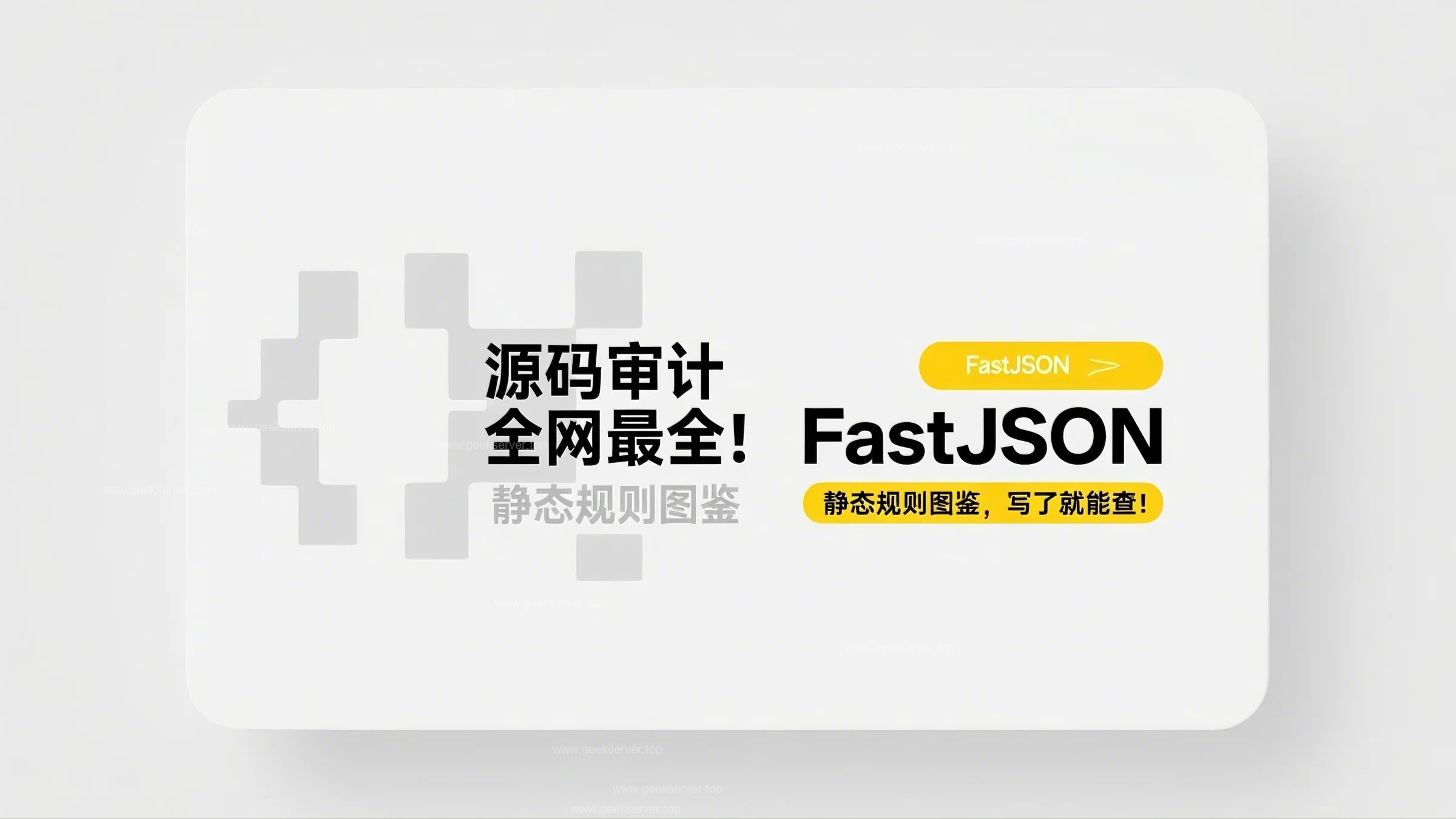 全网最全！FastJSON 静态规则图鉴，写了就能查！-极客星球