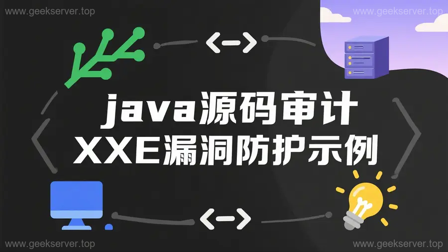 Java XXE 防护实战：常见漏洞场景与防御代码全收录-极客星球