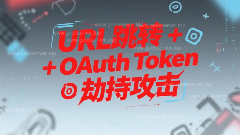 一次点击，令 OAuth 失守！URL 跳转 + Token 劫持攻击链全解析-极客星球
