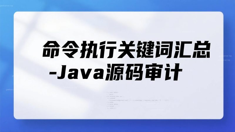 Java命令执行关键词汇总清单-极客星球