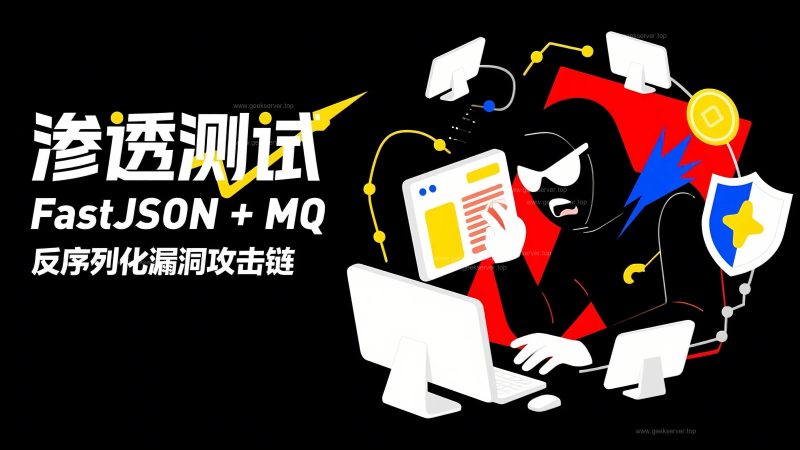 FastJSON + MQ 实现反序列化漏洞攻击链-极客星球