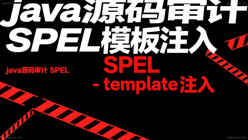 SpEL 注入全网最通俗解释！看完源码审计轻松拿下！-极客星球