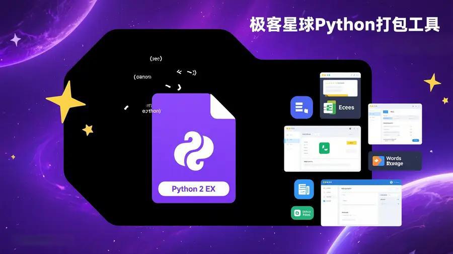 GeekServerTogo Python打包工具使用手册-极客星球