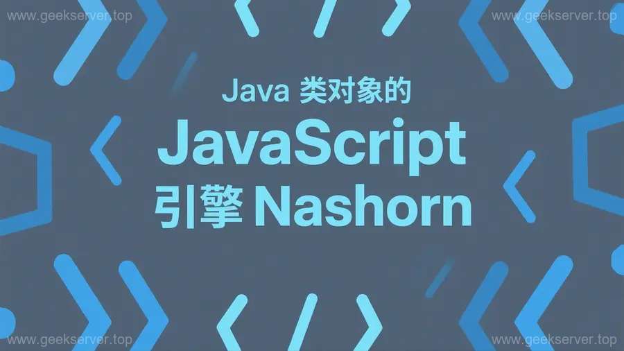 Nashorn：潜伏在Java中的JavaScript命令执行后门-极客星球