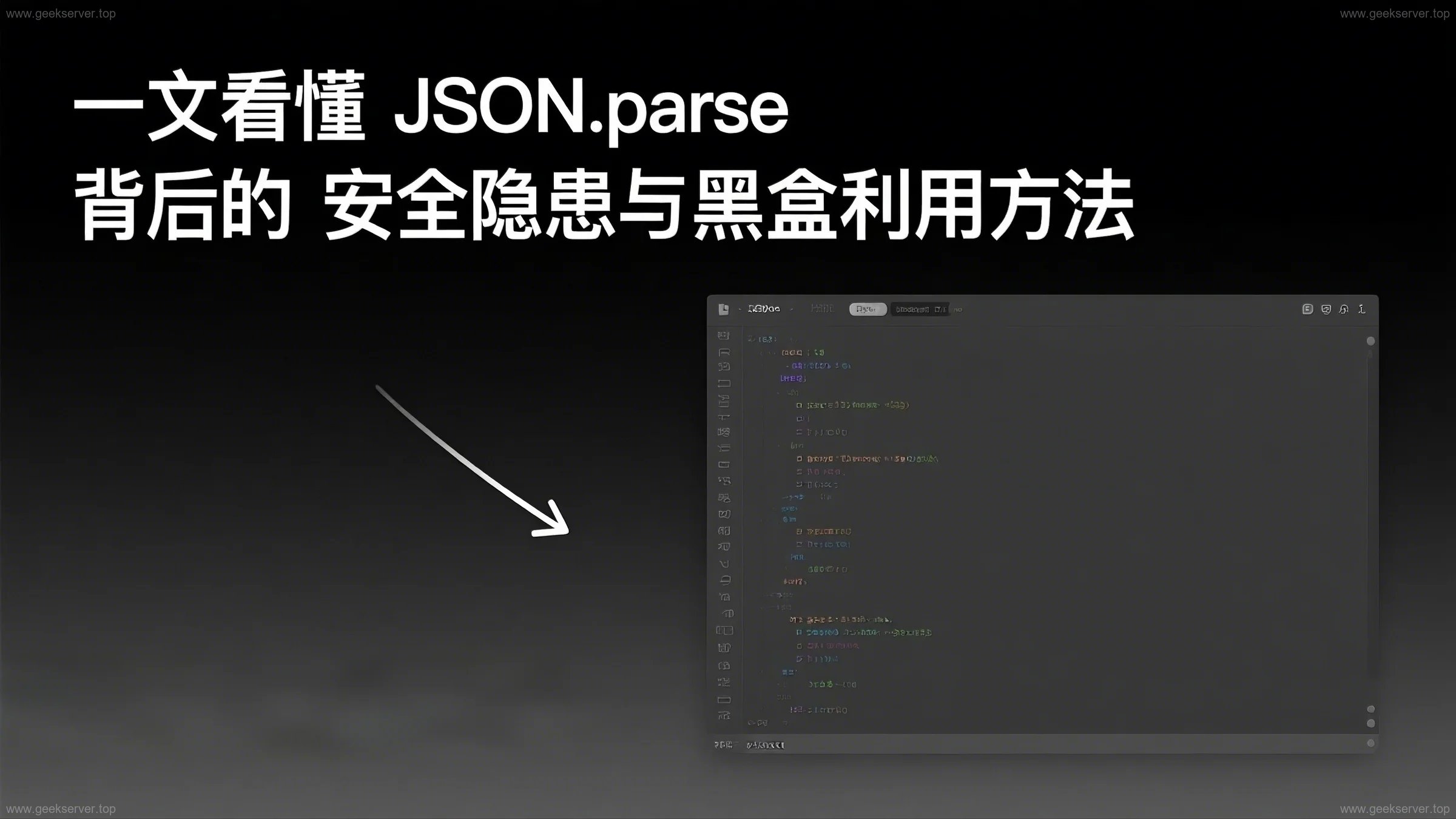 一文看懂 JSON.parse 背后的安全隐患与黑盒利用方法-极客星球