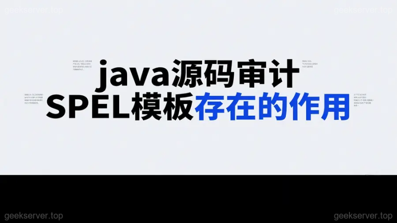 SpEL 模板与手写模板分析-极客星球