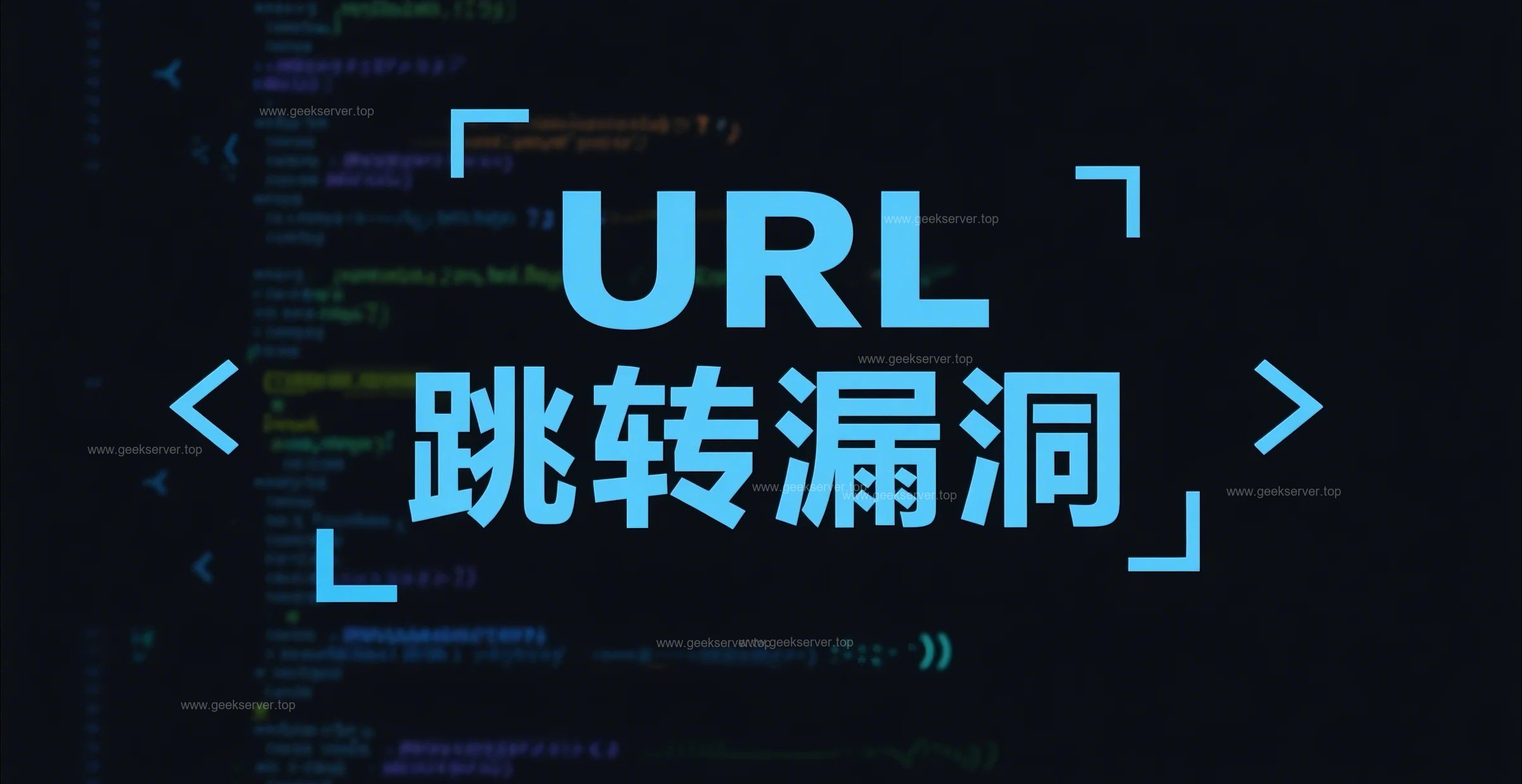URL跳转漏洞审计与渗透分析详解-极客星球