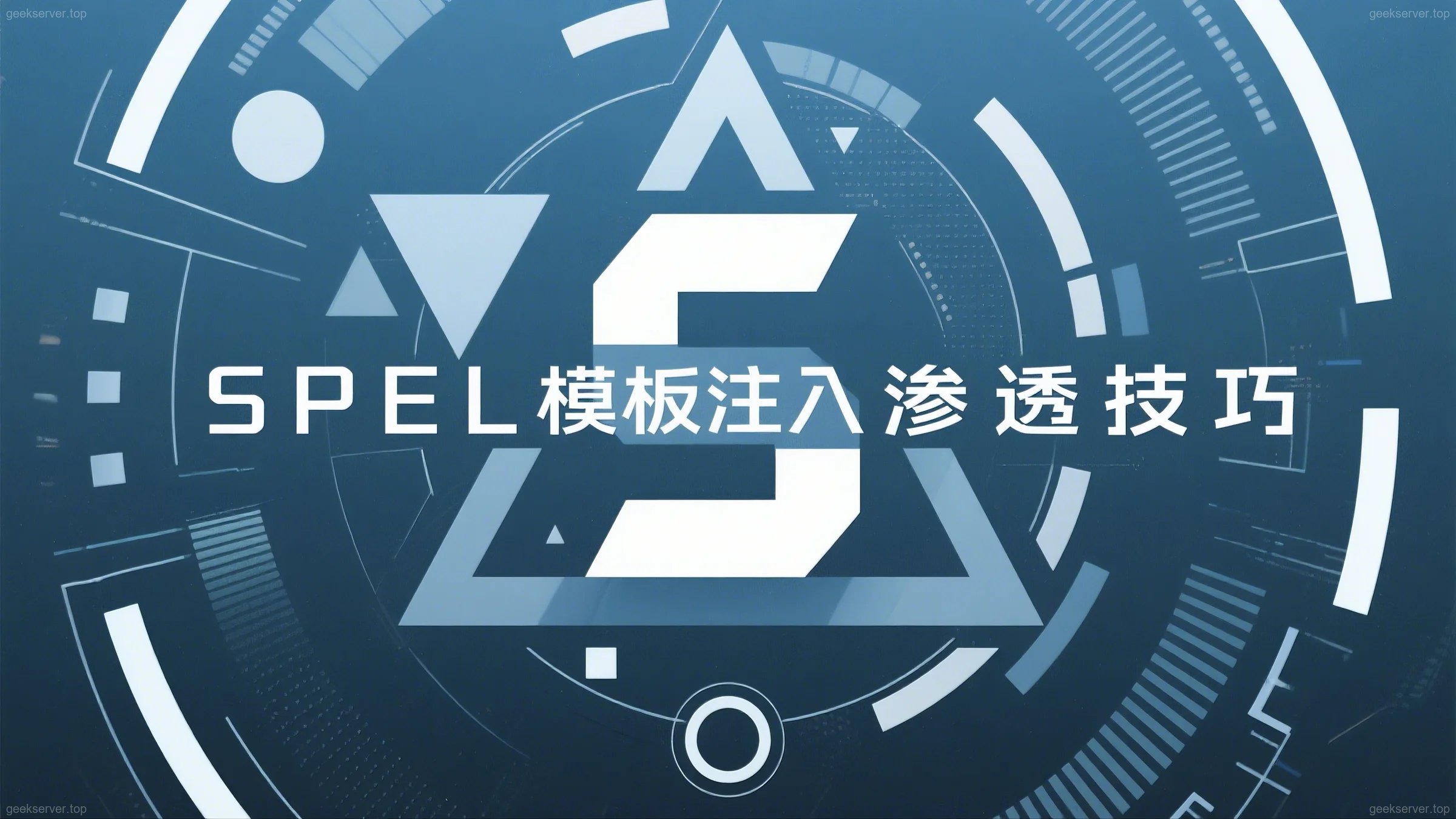 别再只测 1+1！SpEL 注入黑盒实战还有这些高阶姿势-极客星球