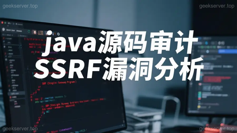 一文吃透 Java SSRF：原理 + 审计 + 绕过 + 防御-极客星球