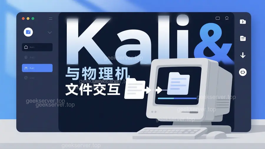 kali与物理机文件交互方式修复-极客星球