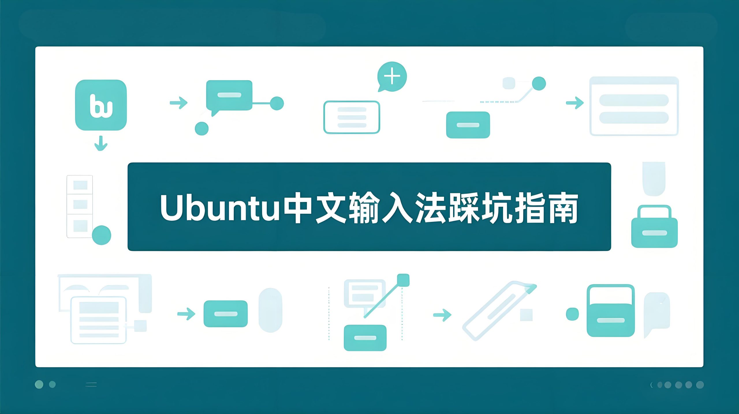 Ubuntu 中文输入法完全攻略：搜狗、谷歌 安装避坑指南-极客星球