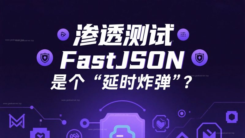 原来 FastJSON 是个“延时炸弹”💣-极客星球