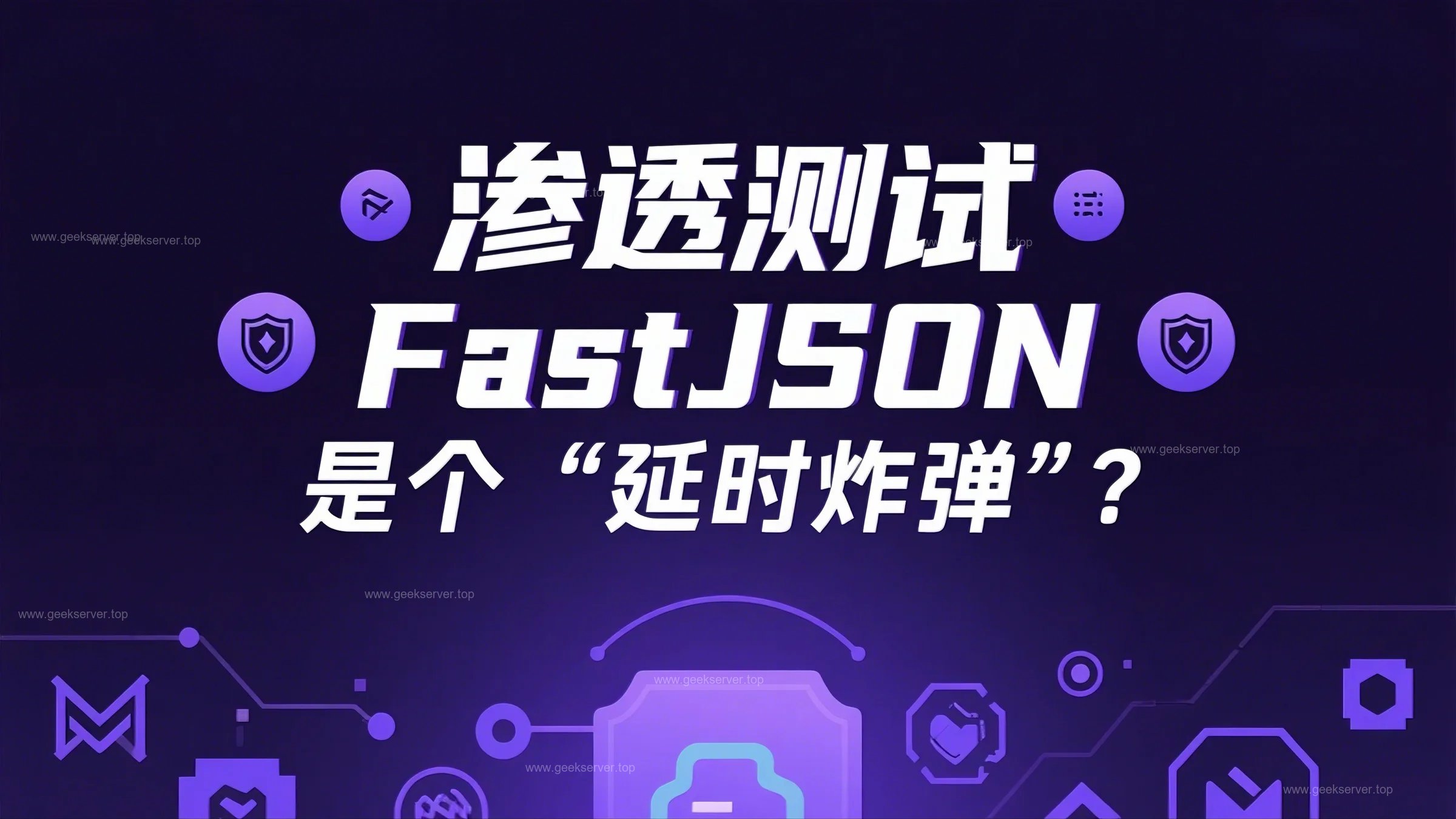 原来 FastJSON 是个“延时炸弹”💣-极客星球