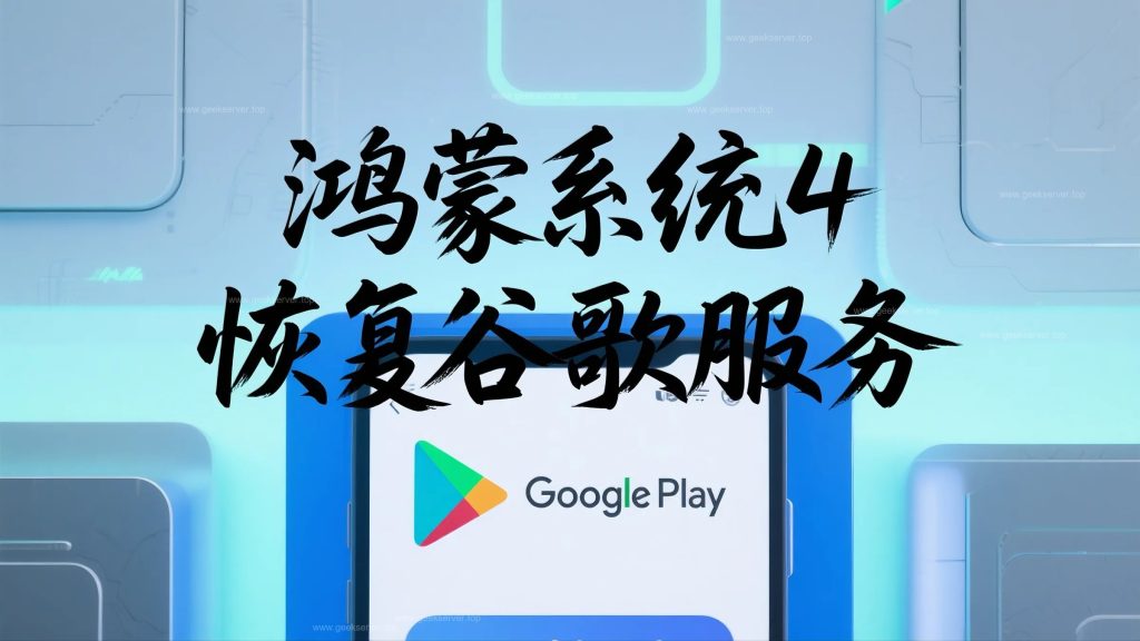 鸿蒙系统安装谷歌三件套-极客星球