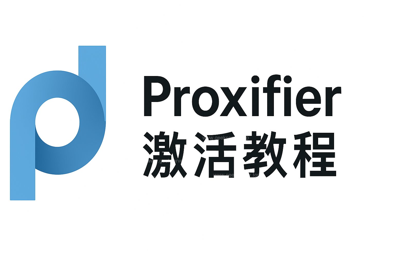 Proxifier 激活教程-极客星球
