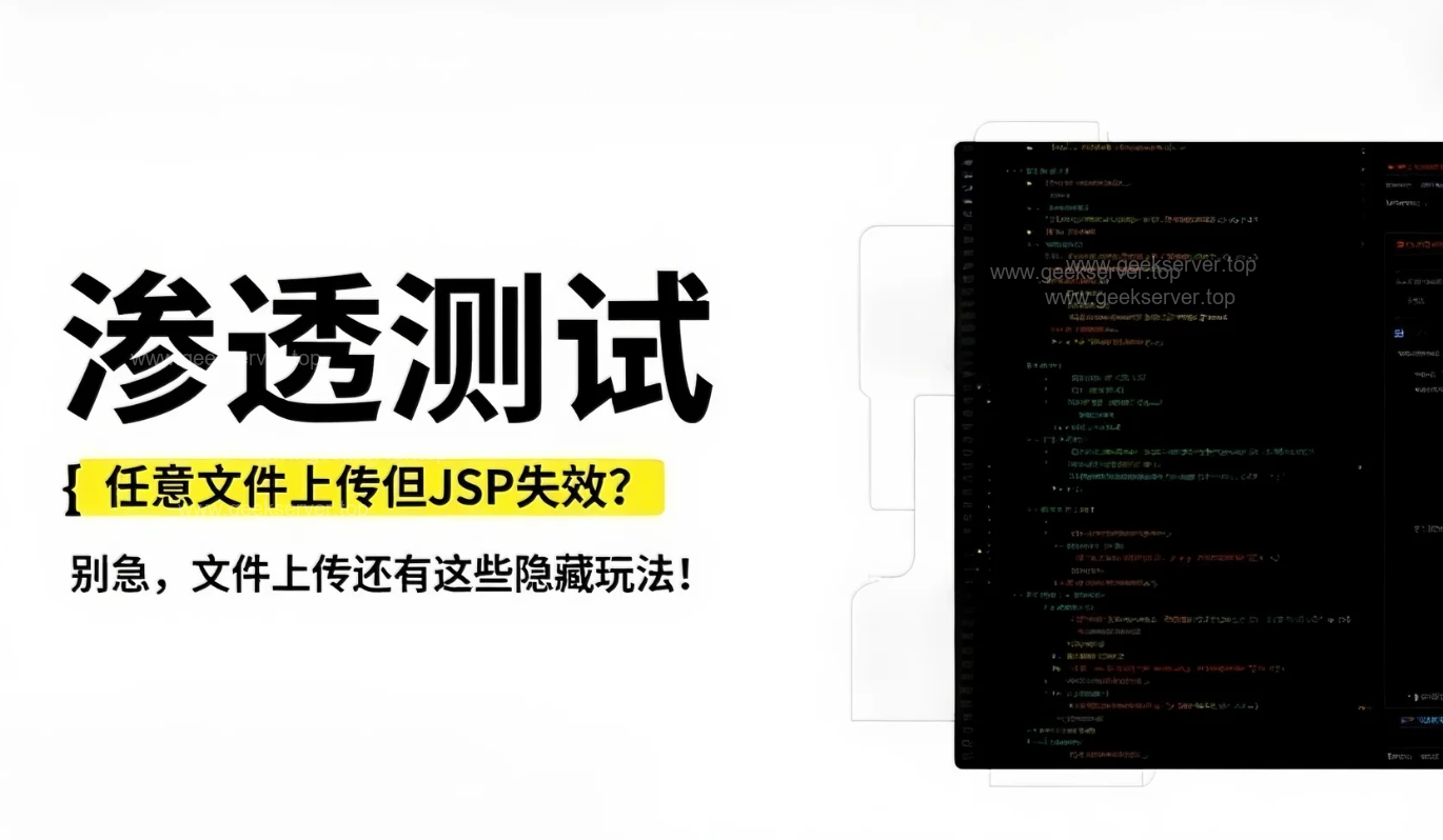 任意文件上传但JSP失效？别急，文件上传还有这些隐藏玩法！-极客星球