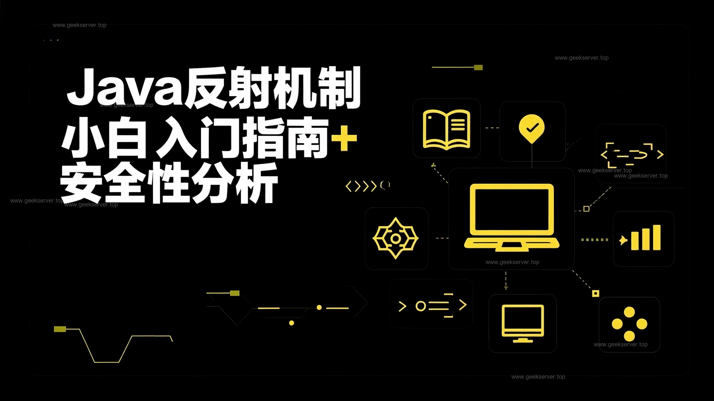 Java 反射机制到底是啥？小白入门指南+ 安全性分析-极客星球