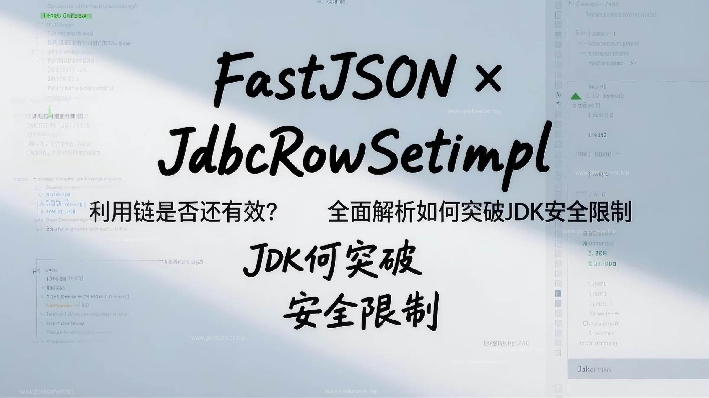 FastJSON × JdbcRowSetImpl 利用链是否还有效？全面解析如何突破 JDK 安全限制-极客星球