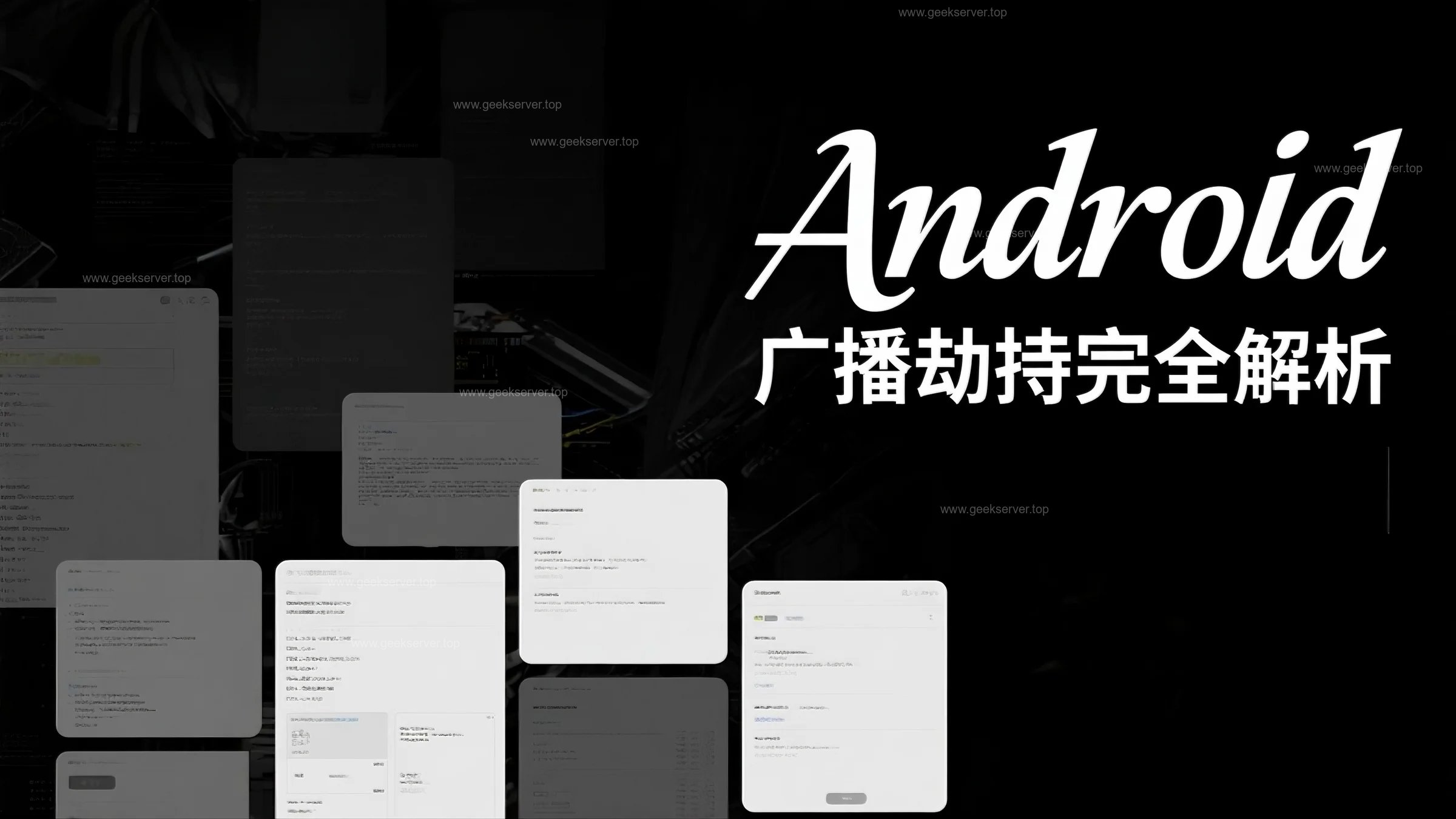 Android 广播劫持完全解析：一招看穿你的 App 有没有被“广播间谍”监听！-极客星球