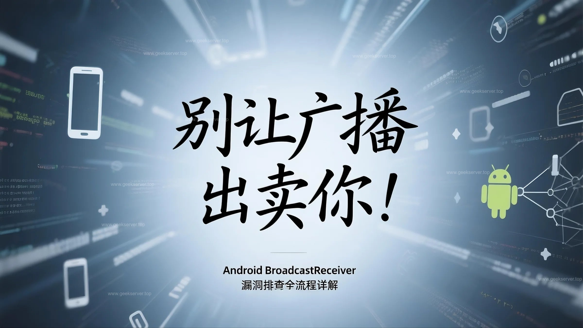 别让广播出卖你！Android BroadcastReceiver 漏洞排查全流程详解-极客星球
