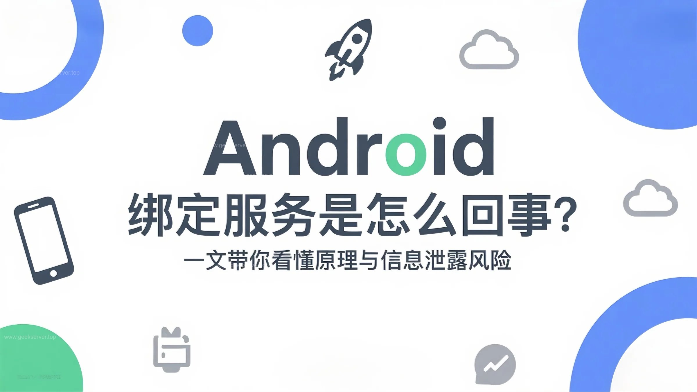 Android 绑定服务是怎么回事？一文带你看懂原理与信息泄露风险-极客星球