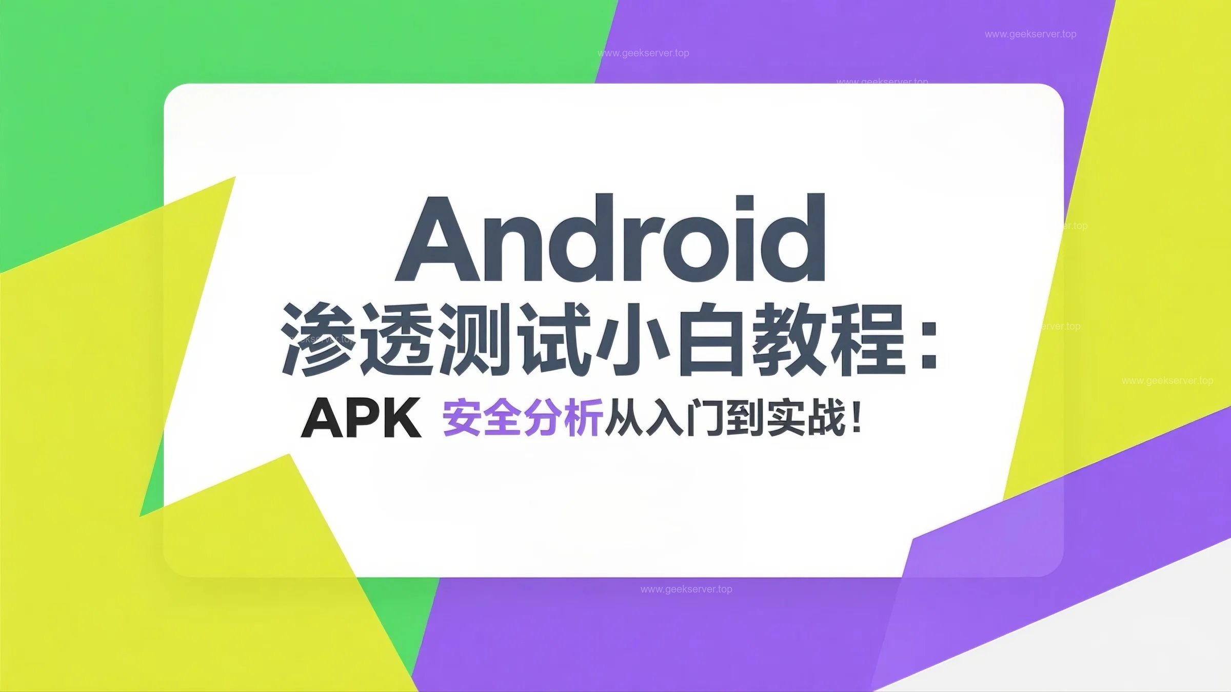 Android 渗透测试小白教程：APK 安全分析从入门到实战！-极客星球
