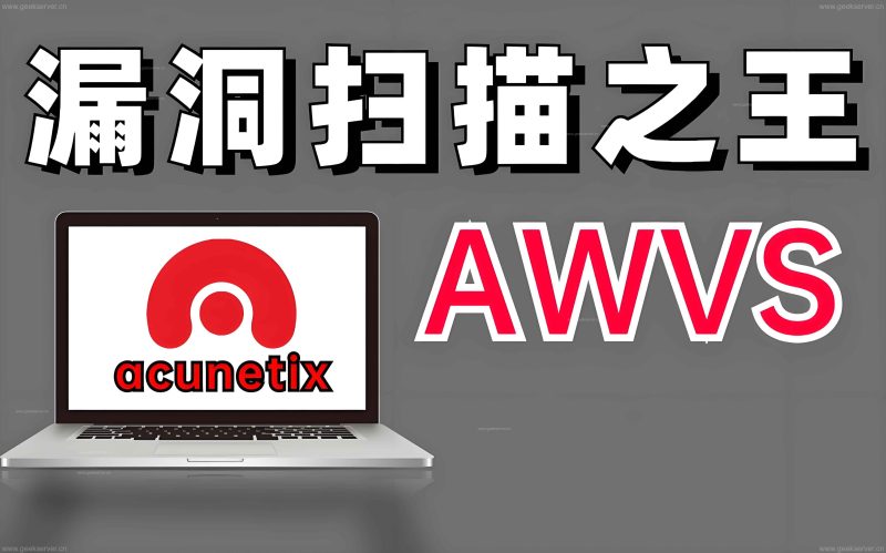 AWVS扫描器安装及扫描教程-极客星球